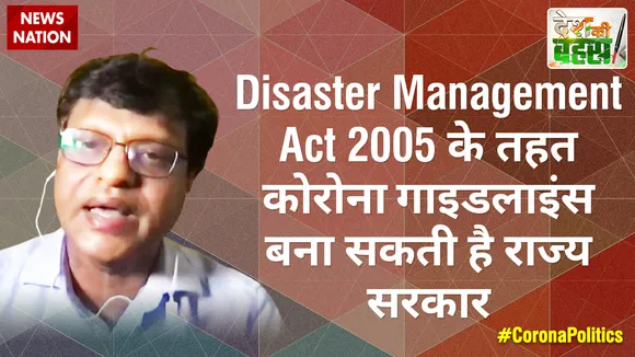 Disaster Management Act 2005 के तहत कोरोना गाइडलाइंस बना सकती है राज्य सरकार :  मनोज गैरोला, Editor-In-Chief, News Nation