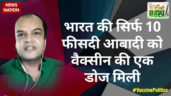भारत की सिर्फ 10 फीसदी आबादी को वैक्सीन की एक डोज मिली : अंशुल अभिजीत, राष्ट्रीय प्रवक्ता, कांग्रेस