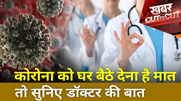 Khabar Cut To Cut : कोरोना को घर बैठे देना है मात ​तो सुनिए डॉक्टर की बात