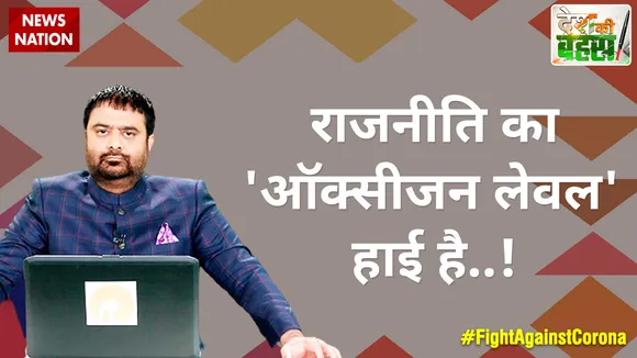 Desh Ki Bahas : राजनीति का 'ऑक्सीजन लेवल' हाई है..!