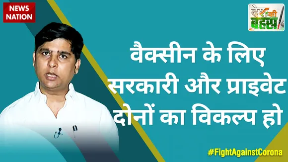 वैक्सीन के लिए सरकारी और प्राइवेट दोनों का विकल्प हो : डॉ. कौशलकांत मिश्रा, सर्जन  