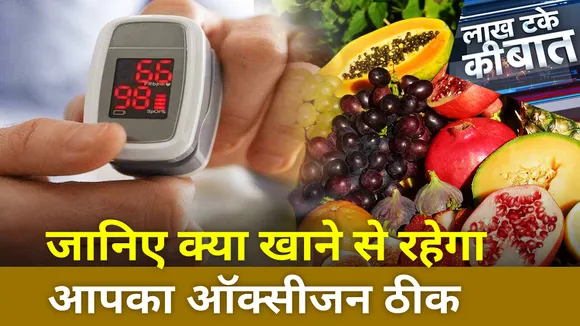 Lakh Take Ki Baat : जानिए क्या खाने से रहेगा आपका ऑक्सीजन ठीक