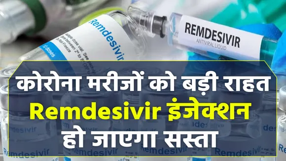 सरकार का बड़ा फैसला, Remdesivir इंजेक्शन और कच्चे माल पर नहीं लगेगी इंपोर्ट ड्यूटी