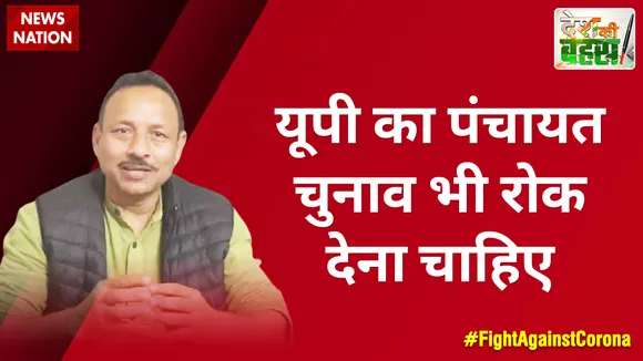यूपी का पंचायत चुनाव भी रोक देना चाहिए : अनुराग भदौरिया, प्रवक्ता, सपा  