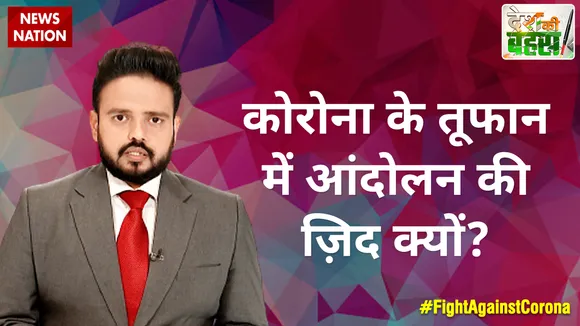 Desh Ki Bahas : कोरोना के तूफान में आंदोलन की ज़िद क्यों?