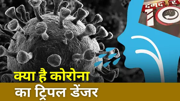 Khabar Cut To Cut : क्या है कोरोना का ट्रिपल डेंजर