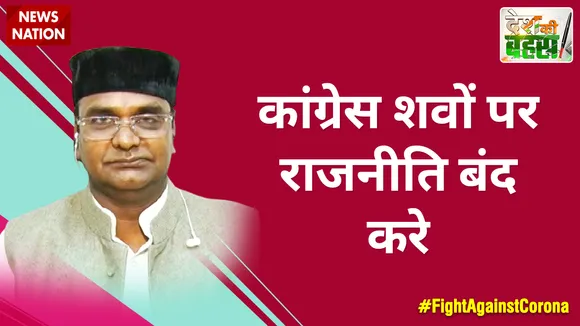 कांग्रेस शवों पर राजनीति बंद करे : विश्वास कैलाश सारंग, चिकित्सा शिक्षा मंत्री, MP