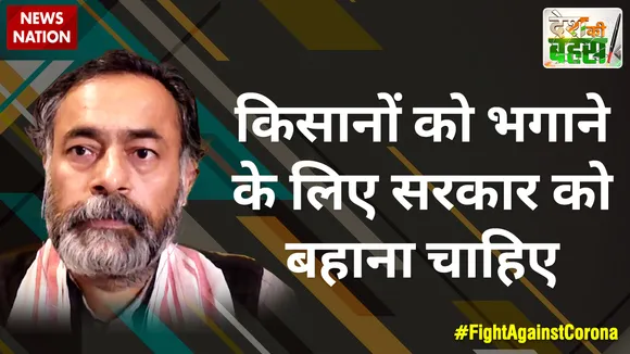 किसानों को भगाने के लिए सरकार को बहाना चाहिए : योगेंद्र यादव, अध्यक्ष, स्वराज इंडिया