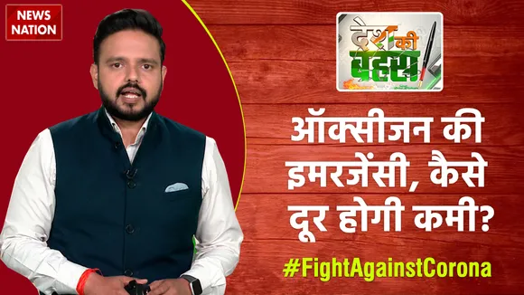 Desh Ki Bahas : ऑक्सीजन की इमरजेंसी, कैसे दूर होगी कमी?