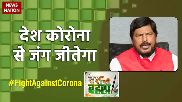 देश कोरोना से जंग जीतेगा : रामदास अठावले, केंद्रीय मंत्री