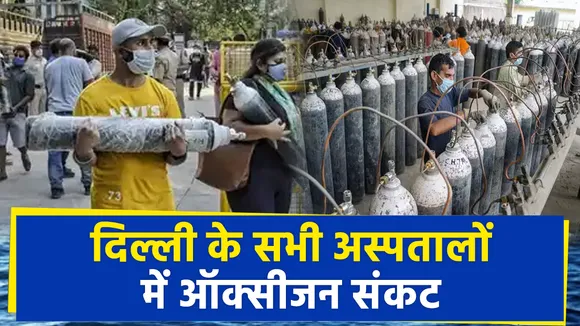 Lakh Take Ki Baat :   दिल्ली के सभी अस्पतालों में ऑक्सीजन संकट