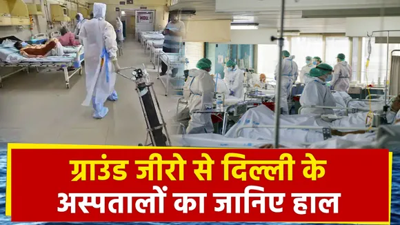 Lakh Take Ki Baat : ग्राउंड जीरो से दिल्ली के अस्पतालों का जानिए हाल