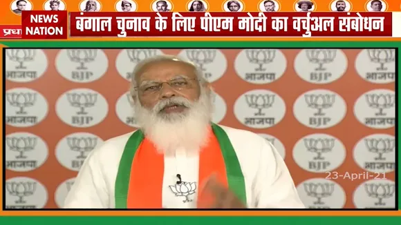 PM Modi ने संबोधित की पहली Virtual Rally, कहा बंगाल को बदलाव चाहिए
