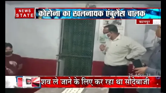 कोरोना शवों को ले जाने में एम्बुलेंस चालक की मनमानी, देखिये रिपोर्ट