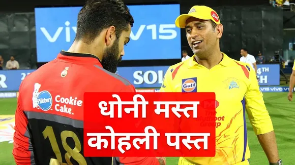 DHONI ने VIRAT को धो डाला!