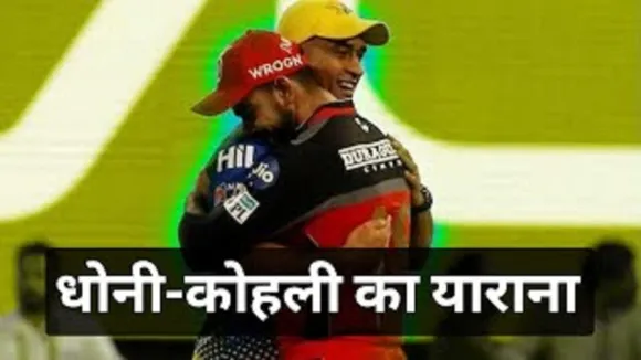 IPL 2021 : VIRAT-DHONI का HUG DAY