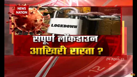 COVID19 : क्या सम्पूर्ण लॉकडाउन ही बचा है आखरी रास्ता