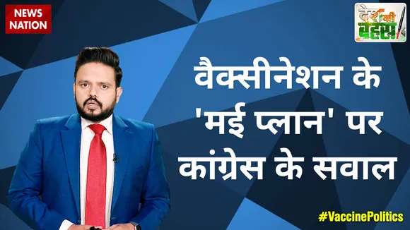Desh Ki Bahas : वैक्सीनेशन के 'मई प्लान' पर कांग्रेस के सवाल