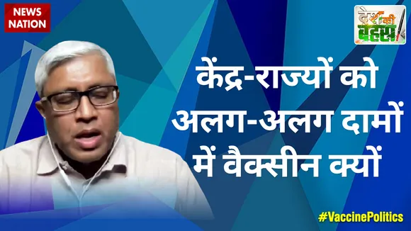 केंद्र-राज्यों को अलग-अलग दामों में वैक्सीन क्यों  : आशुतोष, राजनीतिक विश्लेषक