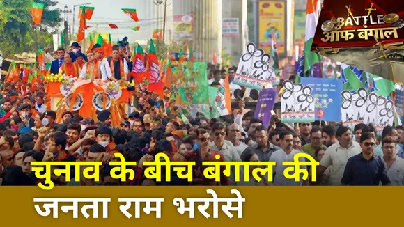 Battle Of Bengal : चुनाव के बीच बंगाल की जनता राम भरोसे