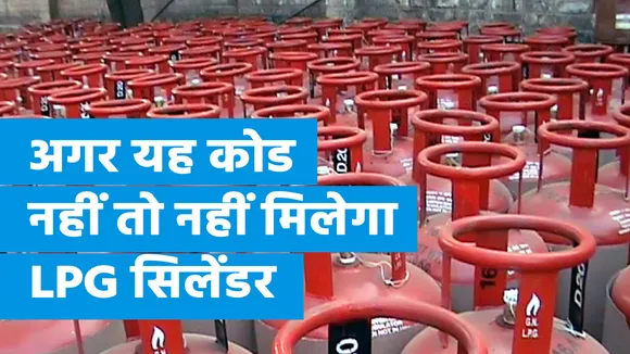 अगर आपके पास यह 4 Digit का कोड नहीं है तो नहीं मिलेगा LPG सिलेंडर, जानिए क्यों