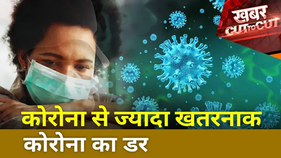 Khabar Cut To Cut : कोरोना से ज्यादा खतरनाक कोरोना का डर