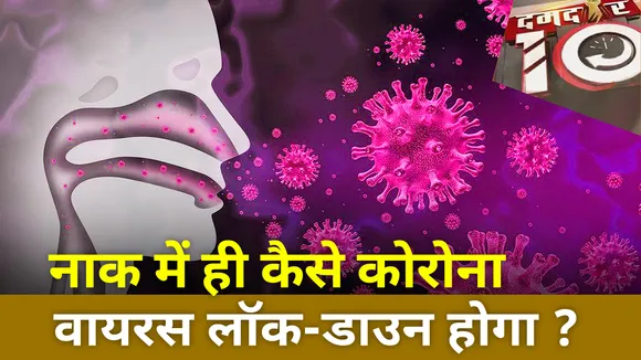 Damdar 10 : नाक में ही कैसे कोरोना वायरस लॉक-डाउन होगा ?