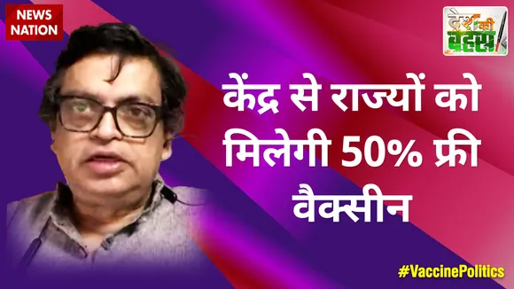 केंद्र से राज्यों को मिलेगी 50% फ्री वैक्सीन : गोपाल कृष्ण अग्रवाल, बीजेपी नेता