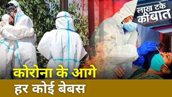 Lakh Take Ki Baat : क्या मई में खत्म हो जायेगा कोरोना महामारी ?