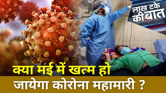 Lakh Take Ki Baat : कोरोना के आगे हर कोई बेबस