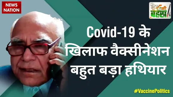 Covid-19 के खिलाफ वैक्सीनेशन बहुत बड़ा हथियार : प्रो. एनके गांगुली, पूर्व निदेशक, ICMR