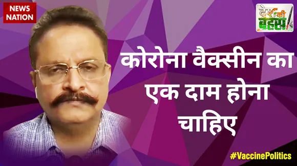 कोरोना वैक्सीन का एक दाम होना चाहिए  : डॉ. आरएस चहल