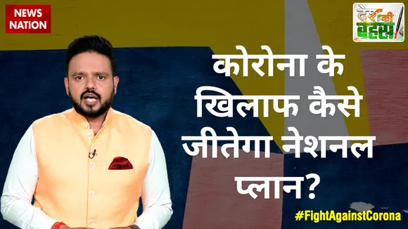 Desh Ki Bahas : कोरोना के खिलाफ कैसे जीतेगा नेशनल प्लान?