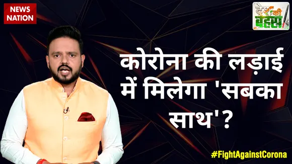 Desh Ki Bahas :  कोरोना की लड़ाई में मिलेगा 'सबका साथ'?