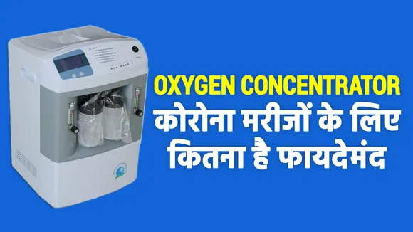 Oxygen Concentrator क्या है और कोरोना मरीजों के लिए कैसे है फायदेमंद