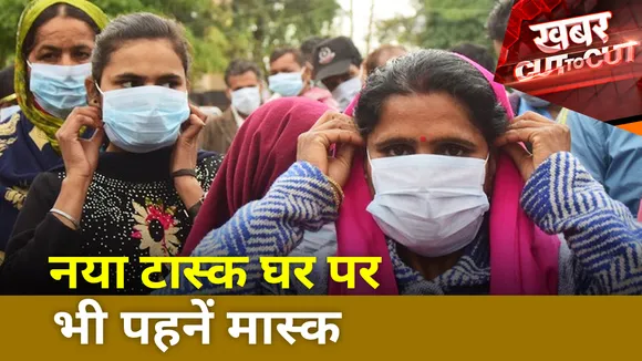 नया टास्क घर पर भी पहनें मास्क