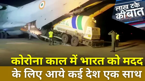 Lakh Take Ki Baat : कोरोना काल में भारत को मदद के लिए आये कई देश एक साथ