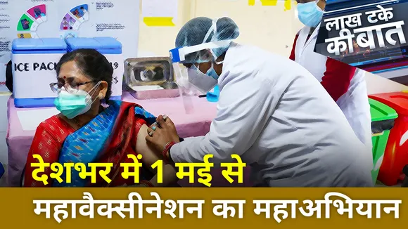 कोरोना के नाश के लिए Mega Vaccination की तैयारी शुरू