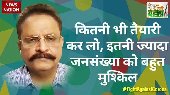 कितनी भी तैयारी कर लो, इतनी ज्यादा जनसंख्या को बहुत मुश्किल : डॉ. आरएस चहल, सीनियर सर्जन