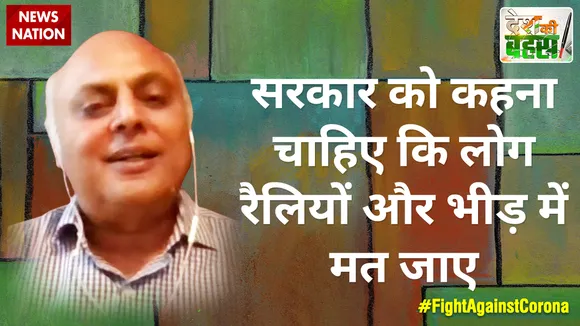 सरकार को कहना चाहिए कि लोग रैलियों और भीड़ में मत जाए  : संजीव श्रीवास्तव, वरिष्ठ पत्रकार