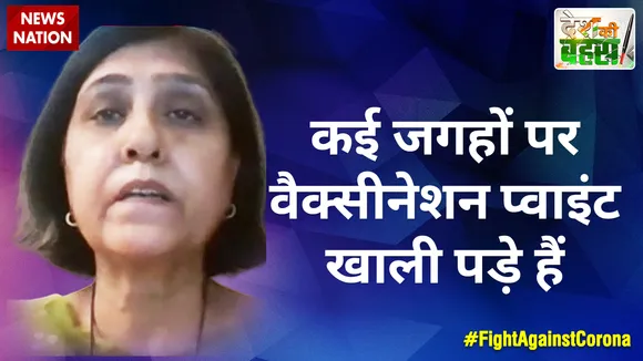 कई जगहों पर वैक्सीनेशन प्वाइंट खाली पड़े हैं : डॉ. सुनिला गर्ग, सलाहकार, ICMR