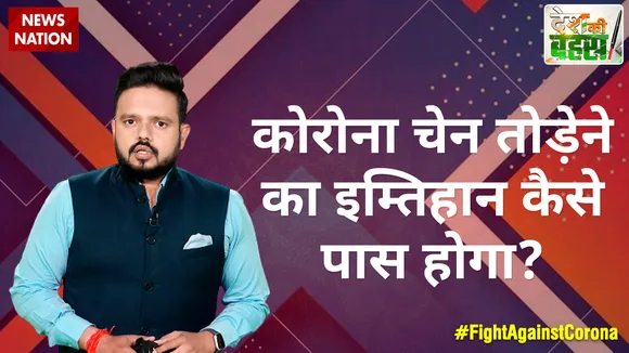 Desh Ki Bahas : कोरोना चेन तोड़ेने का इम्तिहान कैसे पास होगा?