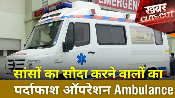 सांसों का सौदा करने वालों का पर्दाफाश ;ऑपरेशन Ambulance'