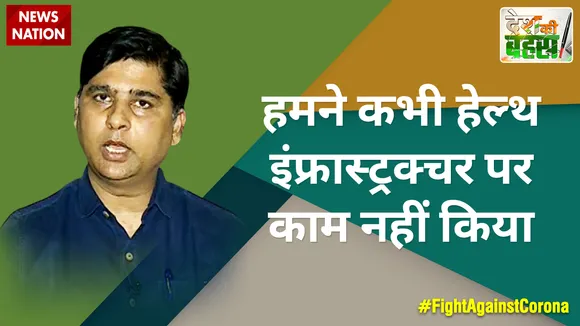 हमने कभी हेल्थ इंफ्रास्ट्रक्चर पर काम नहीं किया : डॉ. कौशल किशोर मिश्रा, सर्जन