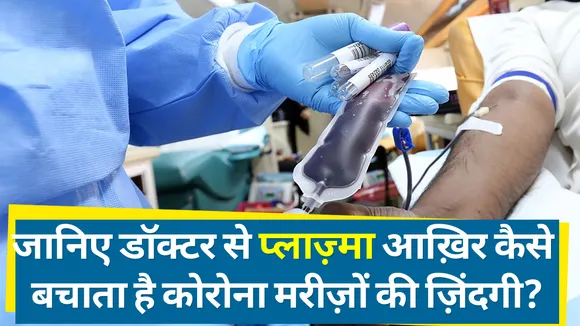 जानिए डॉक्टर से प्लाज़्मा आख़िर कैसे बचाता है कोरोना मरीज़ों की ज़िंदगी?