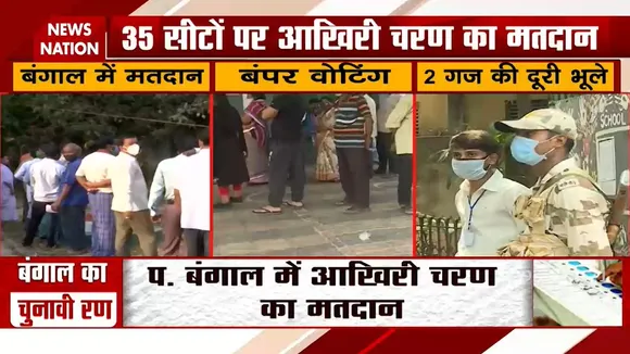 बंगाल में आखिरी चरण की वोटिंग के दौरान कोई सोशल डिस्टेंसिंग नहीं