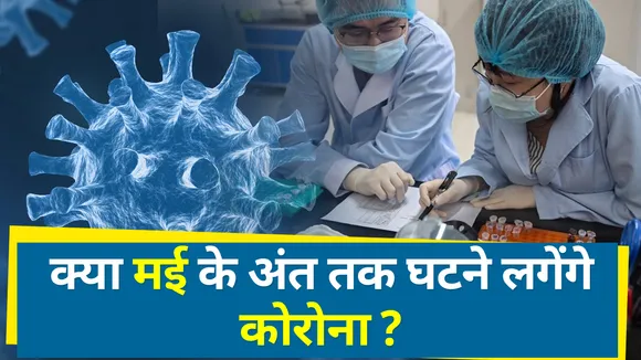 क्या मई के अंत तक घटने लगेंगे कोरोना ?
