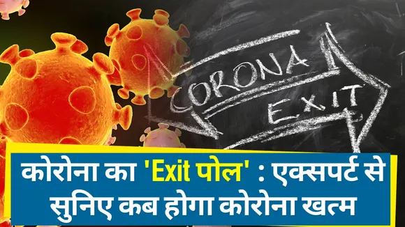 कोरोना का 'Exit पोल' : एक्सपर्ट से सुनिए कब होगा कोरोना खत्म