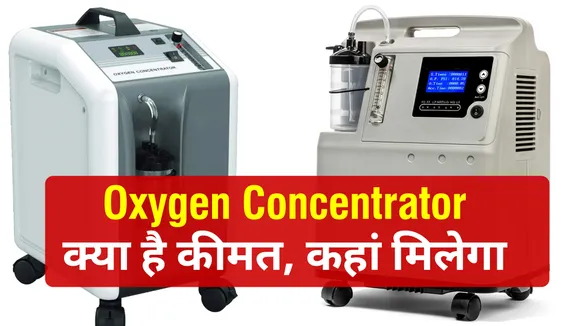 Oxygen Concentrator की क्या है कीमत, जानिए कहां से मिलेगा