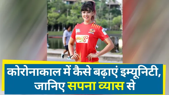 कोरोनाकाल में कैसे बढ़ाएं इम्यूनिटी, जानिए सपना व्यास से